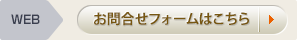 お問合せフォームはこちら